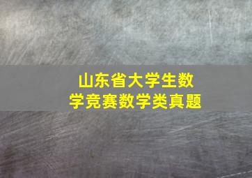 山东省大学生数学竞赛数学类真题