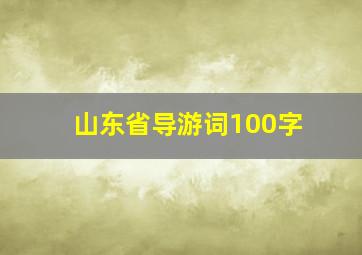 山东省导游词100字