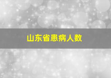 山东省患病人数