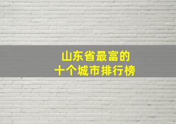 山东省最富的十个城市排行榜