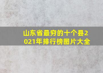 山东省最穷的十个县2021年排行榜图片大全