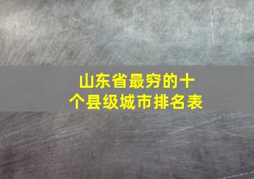 山东省最穷的十个县级城市排名表