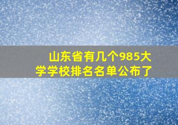 山东省有几个985大学学校排名名单公布了