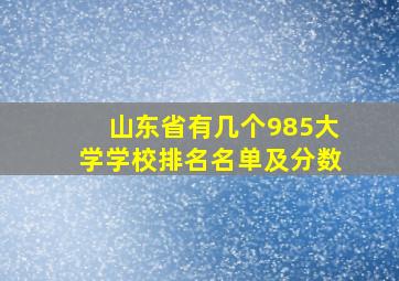 山东省有几个985大学学校排名名单及分数