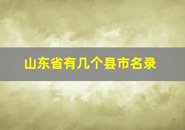 山东省有几个县市名录