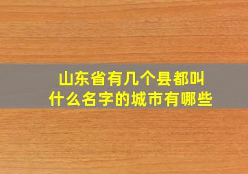 山东省有几个县都叫什么名字的城市有哪些