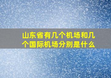 山东省有几个机场和几个国际机场分别是什么