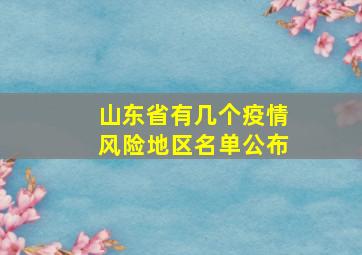 山东省有几个疫情风险地区名单公布