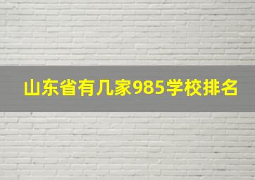 山东省有几家985学校排名