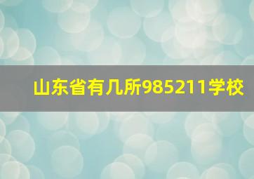 山东省有几所985211学校