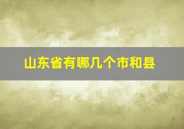 山东省有哪几个市和县