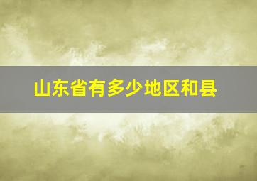 山东省有多少地区和县