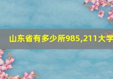 山东省有多少所985,211大学