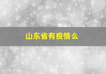 山东省有疫情么