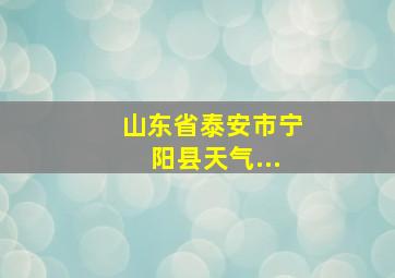 山东省泰安市宁阳县天气...