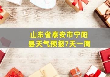 山东省泰安市宁阳县天气预报7天一周