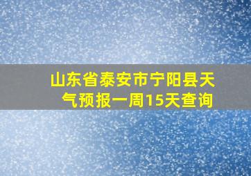 山东省泰安市宁阳县天气预报一周15天查询