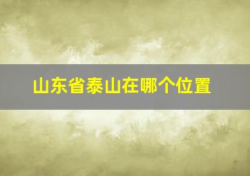 山东省泰山在哪个位置