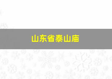 山东省泰山庙