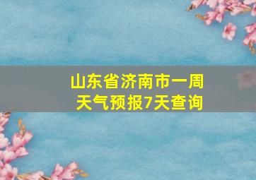 山东省济南市一周天气预报7天查询