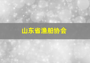 山东省渔船协会