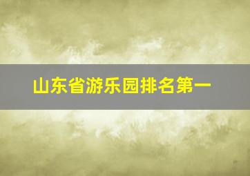 山东省游乐园排名第一