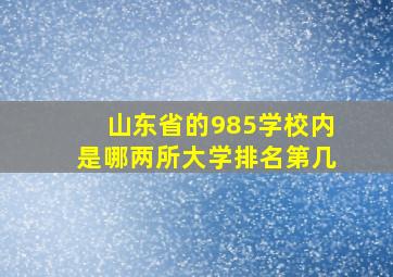 山东省的985学校内是哪两所大学排名第几