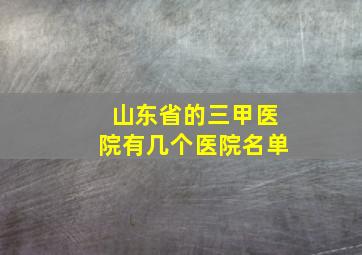 山东省的三甲医院有几个医院名单