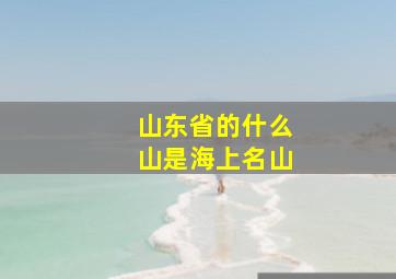 山东省的什么山是海上名山