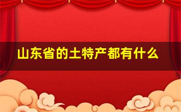 山东省的土特产都有什么