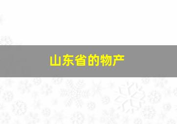 山东省的物产