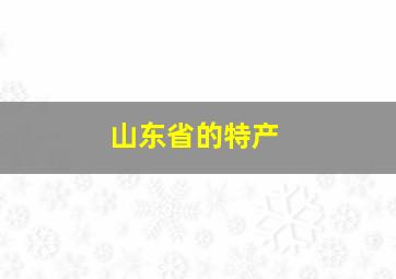 山东省的特产