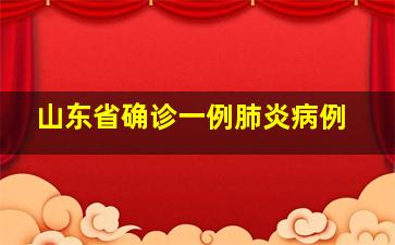 山东省确诊一例肺炎病例