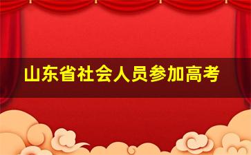 山东省社会人员参加高考