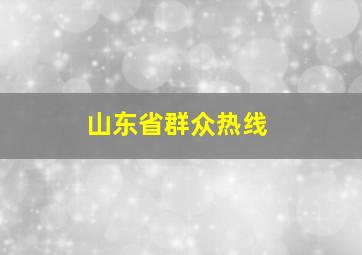 山东省群众热线