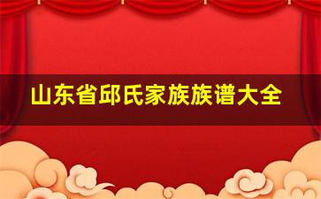 山东省邱氏家族族谱大全