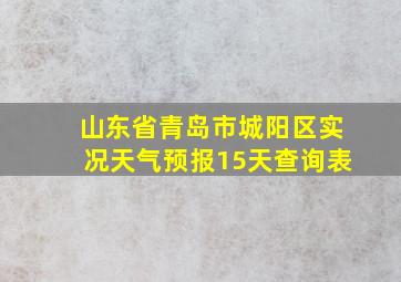 山东省青岛市城阳区实况天气预报15天查询表