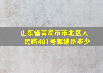 山东省青岛市市北区人民路401号邮编是多少