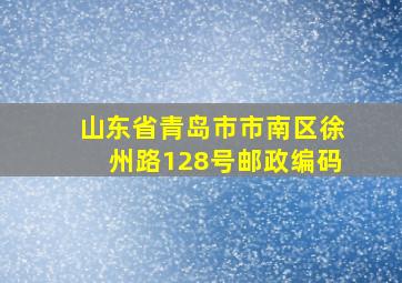 山东省青岛市市南区徐州路128号邮政编码