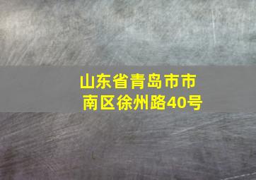 山东省青岛市市南区徐州路40号