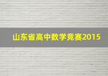 山东省高中数学竞赛2015