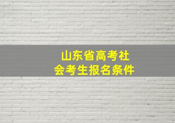 山东省高考社会考生报名条件