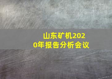 山东矿机2020年报告分析会议