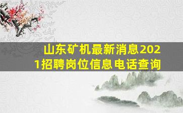 山东矿机最新消息2021招聘岗位信息电话查询