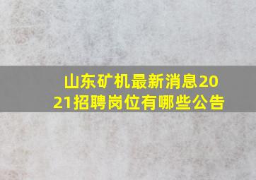 山东矿机最新消息2021招聘岗位有哪些公告