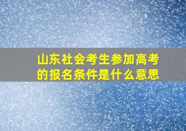 山东社会考生参加高考的报名条件是什么意思