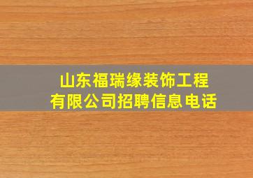 山东福瑞缘装饰工程有限公司招聘信息电话