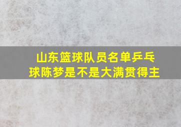 山东篮球队员名单乒乓球陈梦是不是大满贯得主