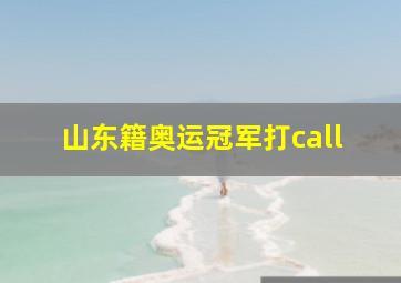 山东籍奥运冠军打call