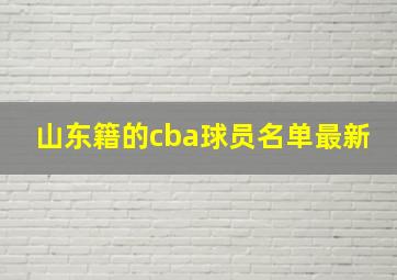 山东籍的cba球员名单最新